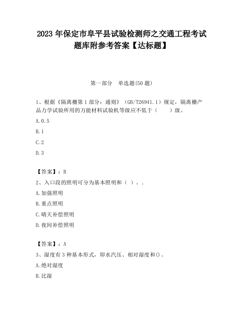 2023年保定市阜平县试验检测师之交通工程考试题库附参考答案【达标题】