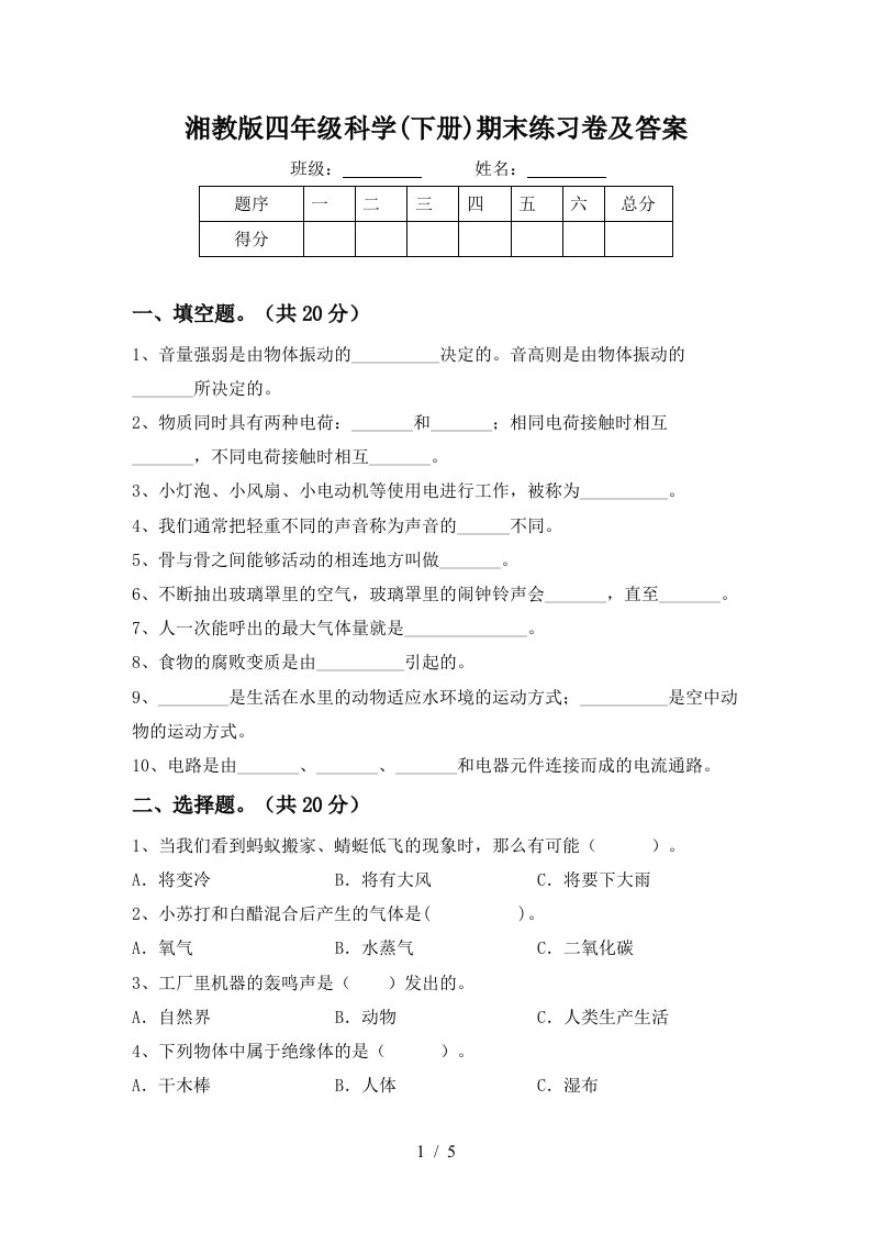 湘教版四年级科学下册期末练习卷及答案