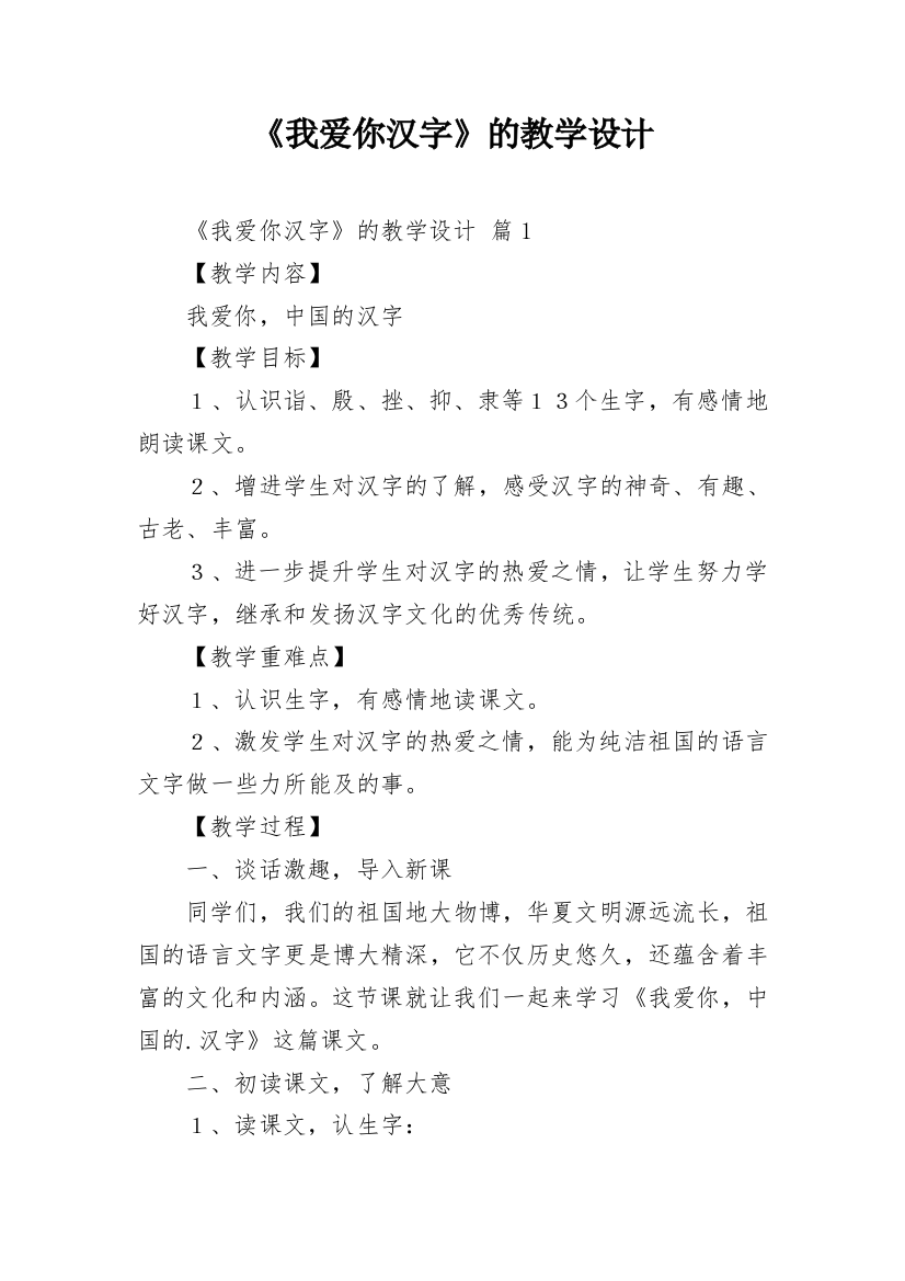 《我爱你汉字》的教学设计