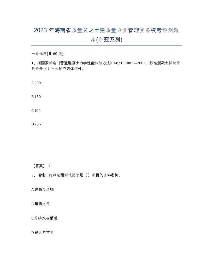 2023年海南省质量员之土建质量专业管理实务模考预测题库夺冠系列