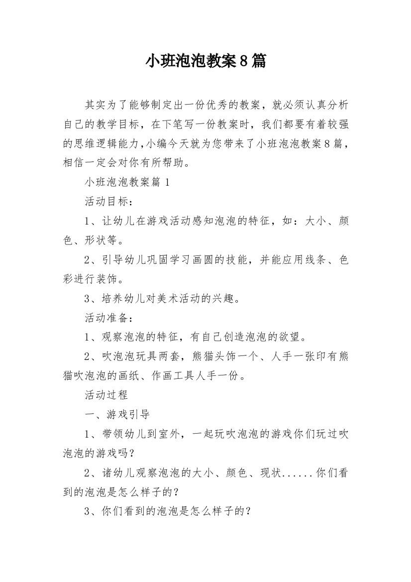 小班泡泡教案8篇