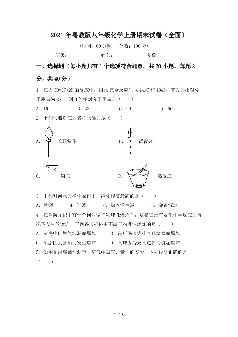 2021年粤教版八年级化学上册期末试卷全面