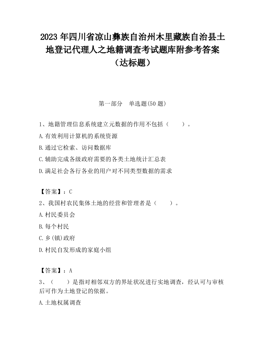 2023年四川省凉山彝族自治州木里藏族自治县土地登记代理人之地籍调查考试题库附参考答案（达标题）