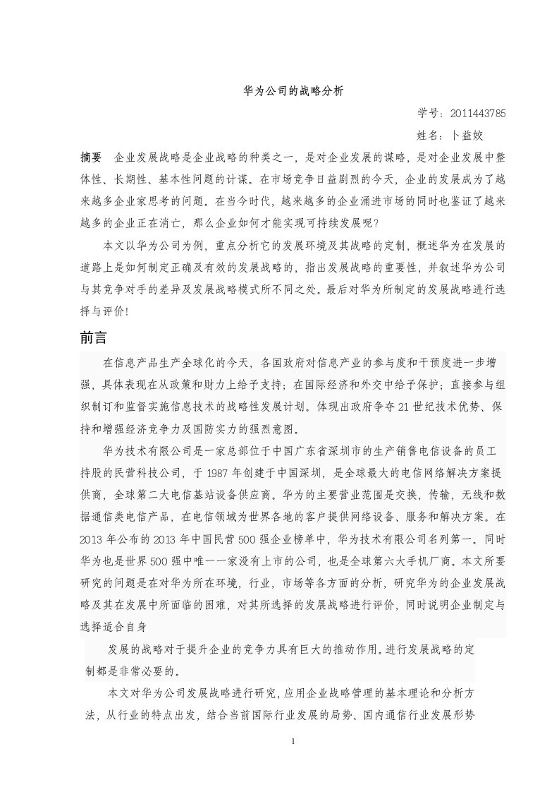 华为公司战略分析