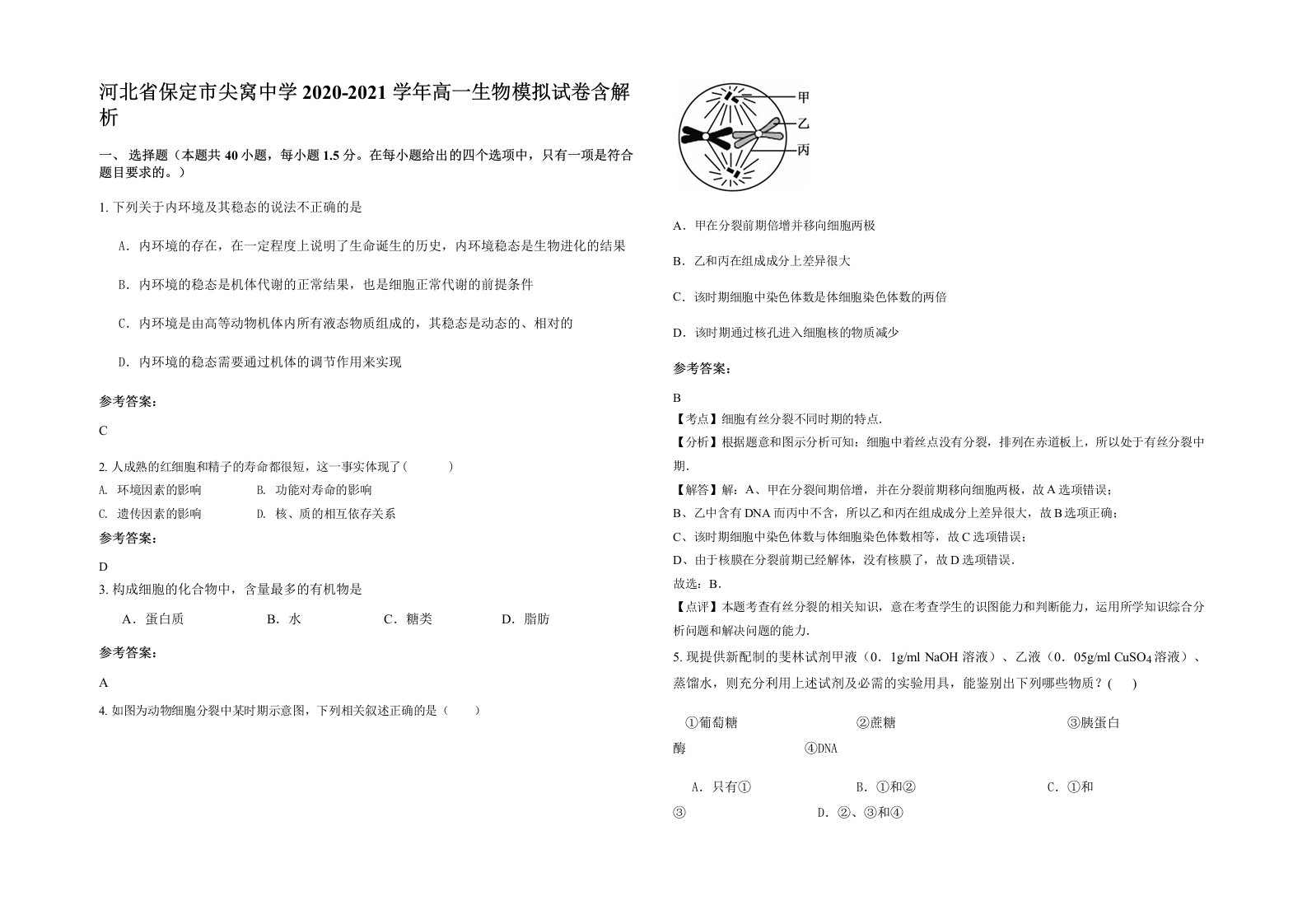 河北省保定市尖窝中学2020-2021学年高一生物模拟试卷含解析