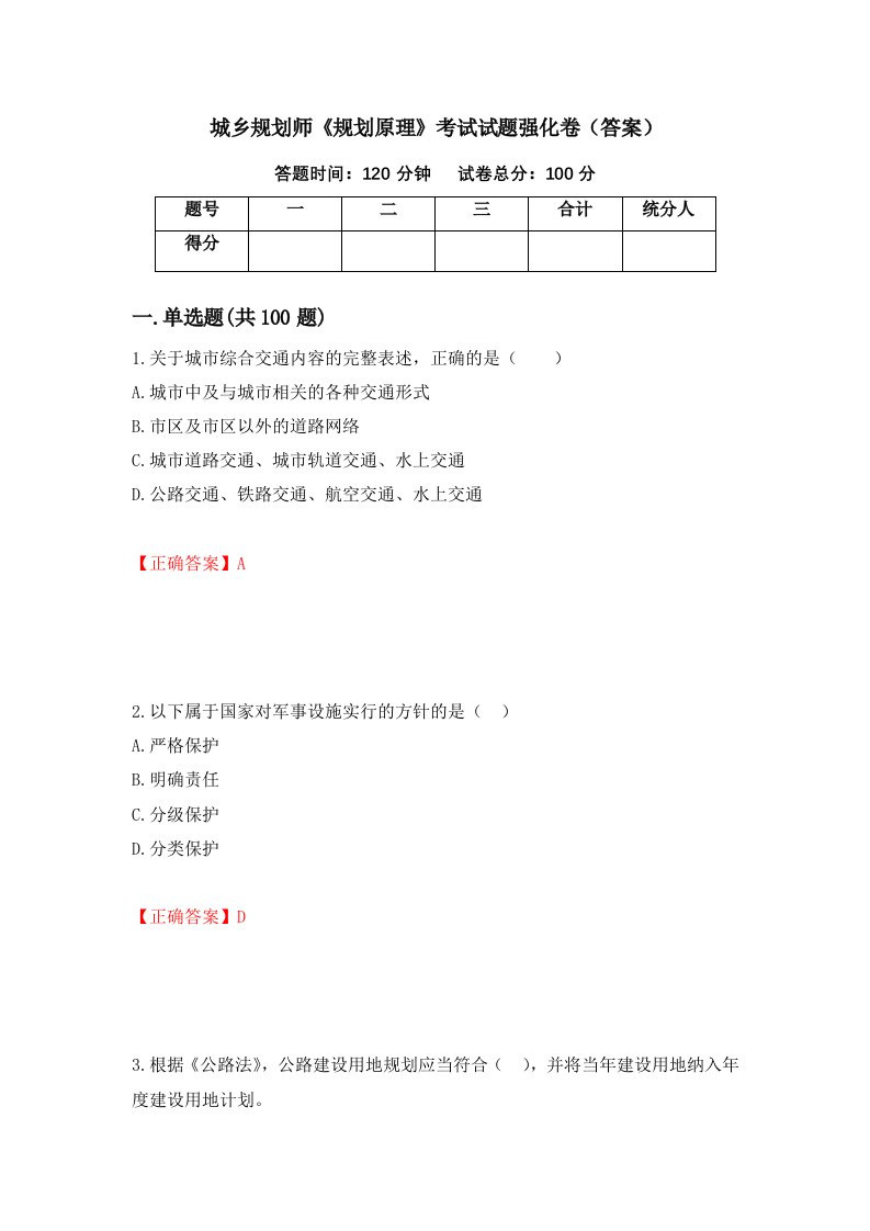 城乡规划师规划原理考试试题强化卷答案28