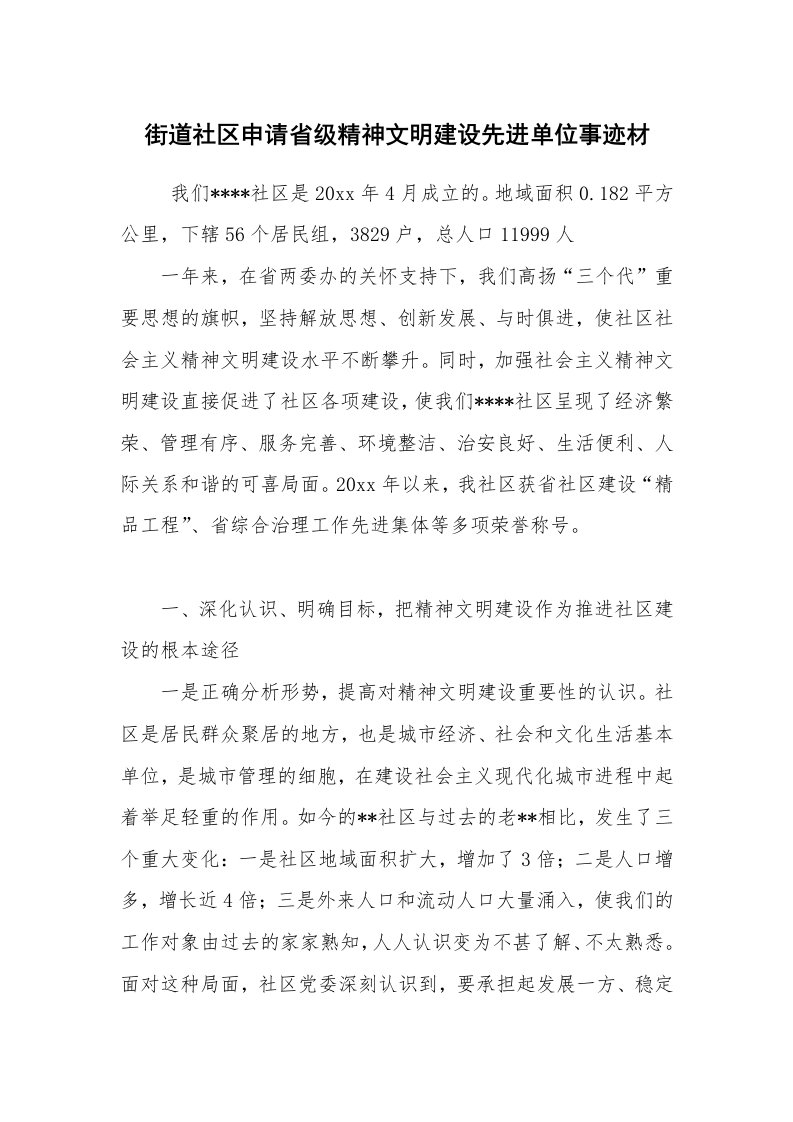 工作总结范文_工作总结_街道社区申请省级精神文明建设先进单位事迹材