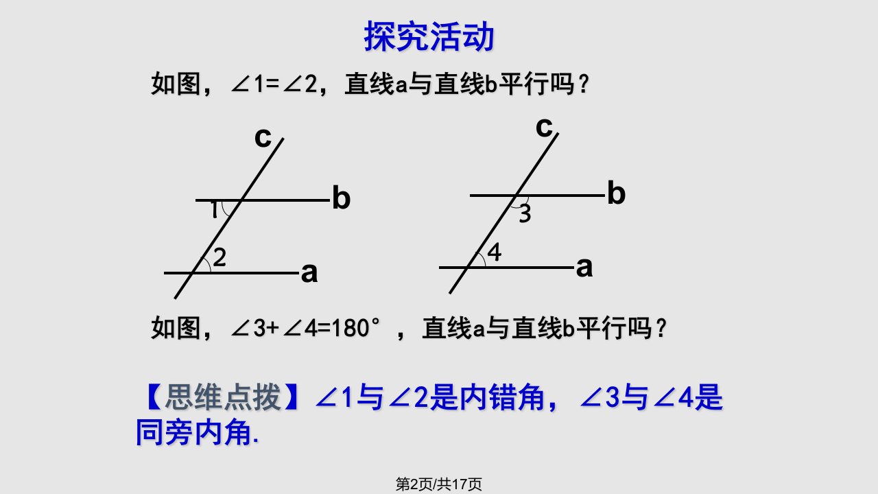 苏科七年级下册探索直线平行的条件张