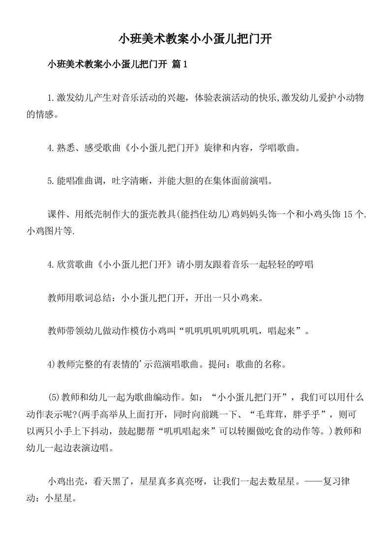 小班美术教案小小蛋儿把门开