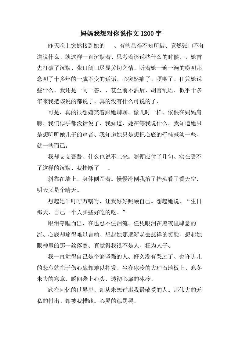 妈妈我想对你说作文1200字