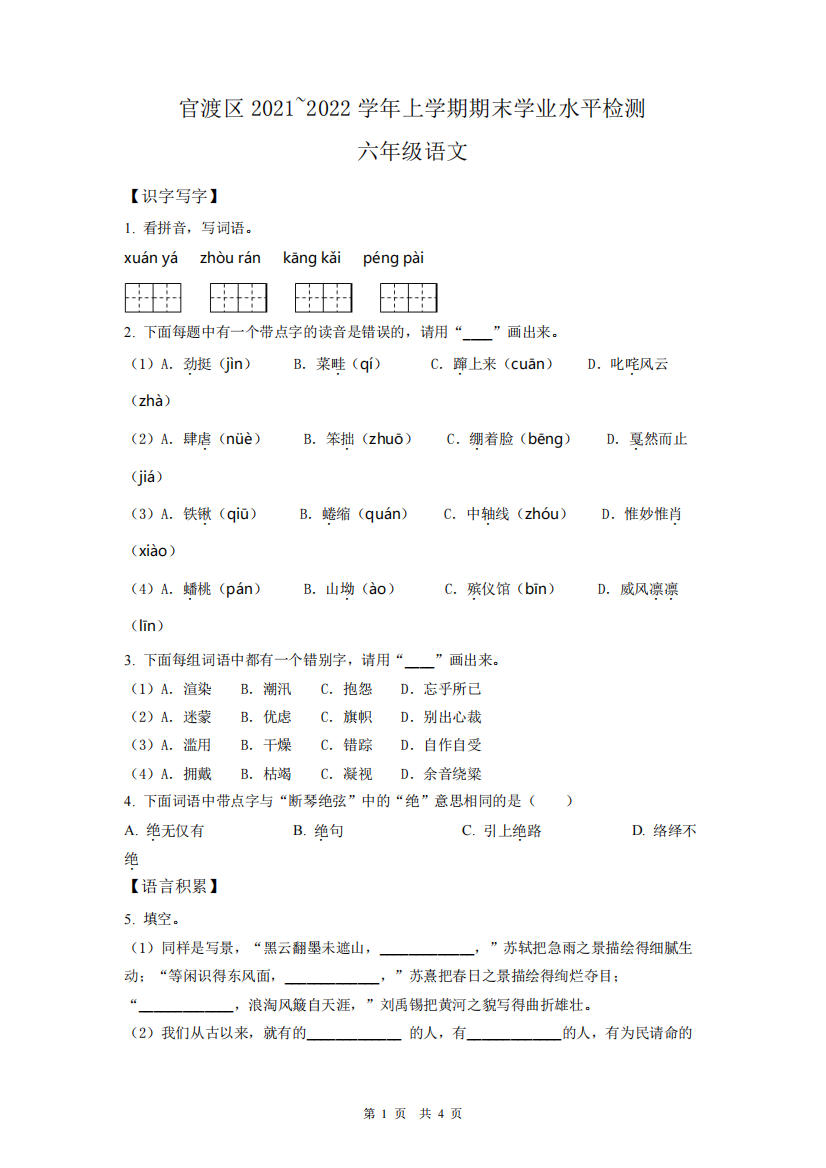 云南省昆明市官渡区2024-2024学年六年级上学期期末检测语文试卷