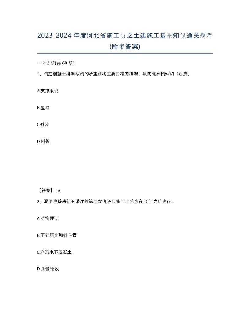 2023-2024年度河北省施工员之土建施工基础知识通关题库附带答案