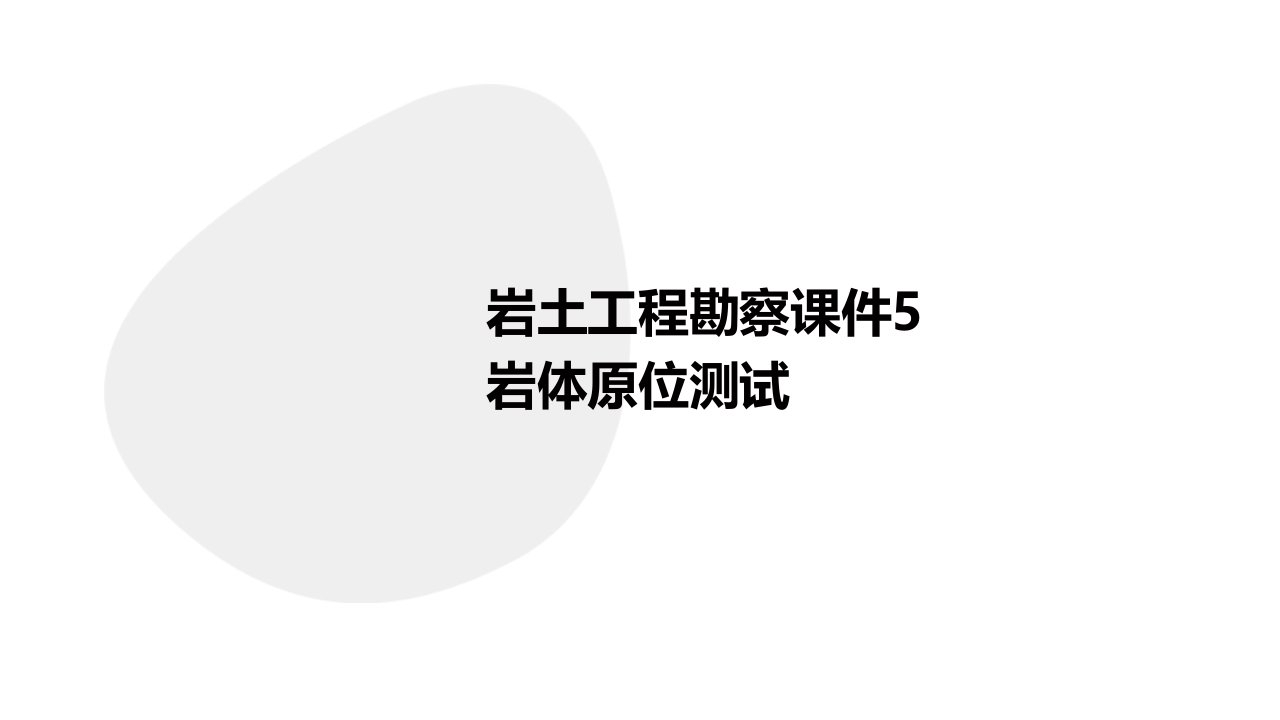 岩土工程勘察课件5岩体原位测试