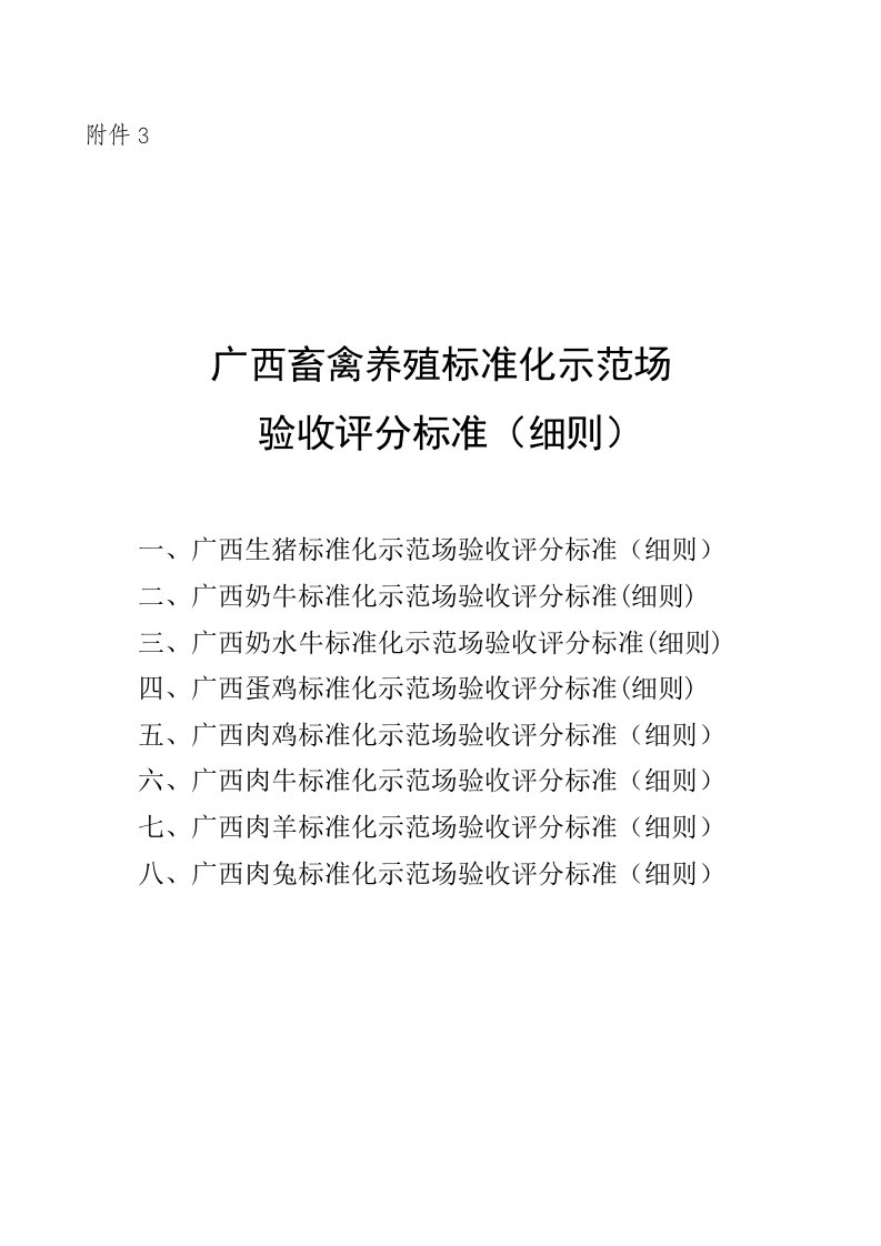 广西畜禽养殖标准化示范场验收评分标准(细则)