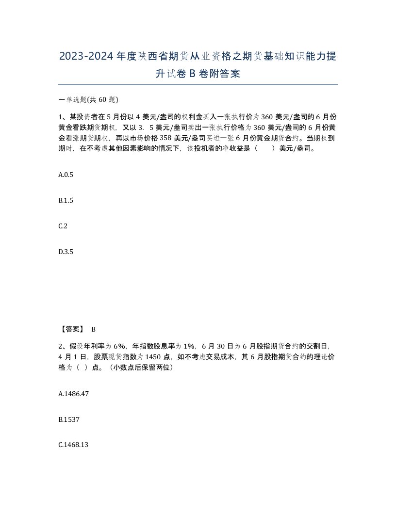 2023-2024年度陕西省期货从业资格之期货基础知识能力提升试卷B卷附答案