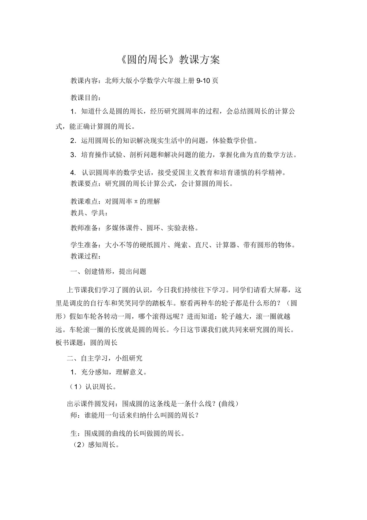 新北师大版小学数学六年级上册《一圆圆的周长》优课教案1