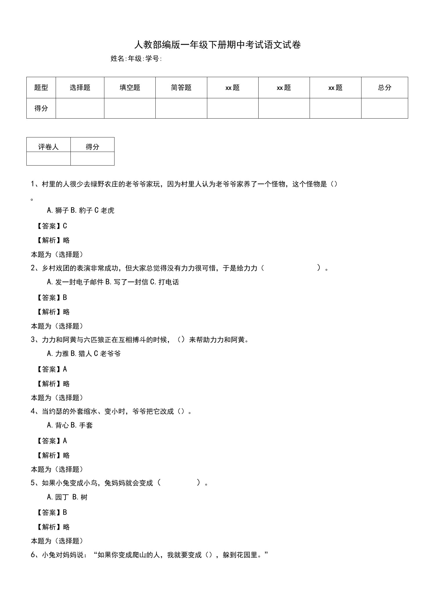 人教部编版一年级下册期中考试语文试卷（六）