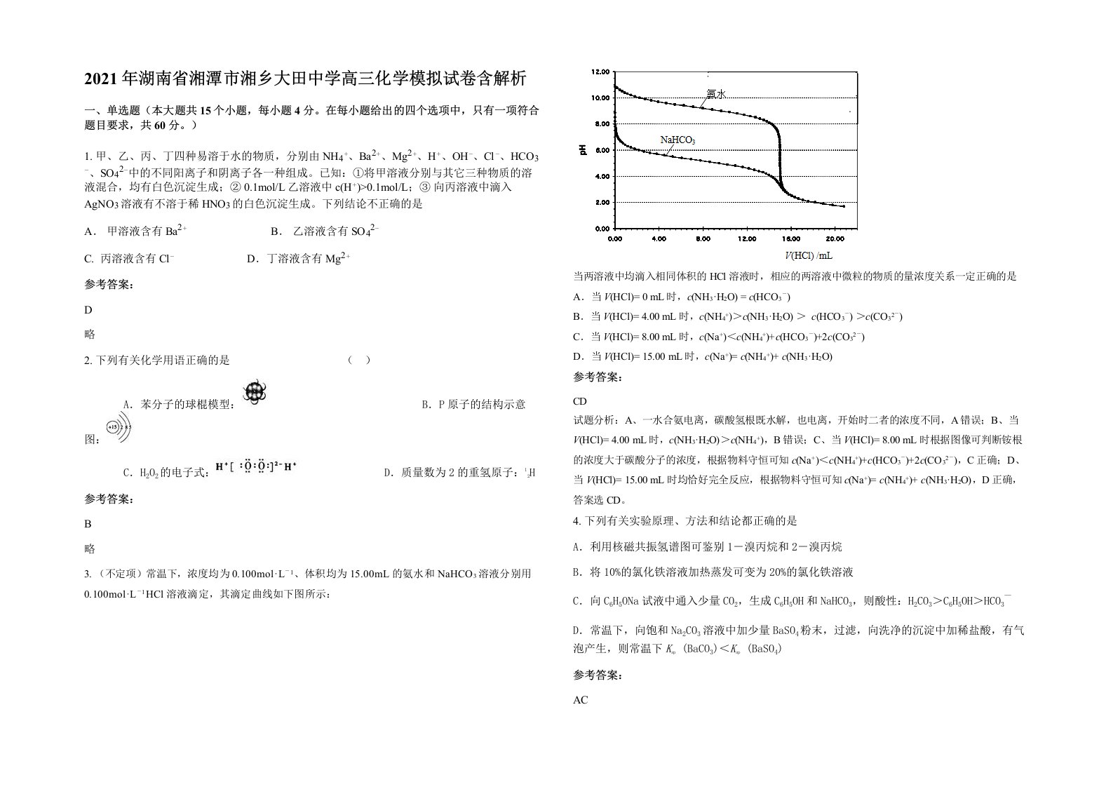 2021年湖南省湘潭市湘乡大田中学高三化学模拟试卷含解析