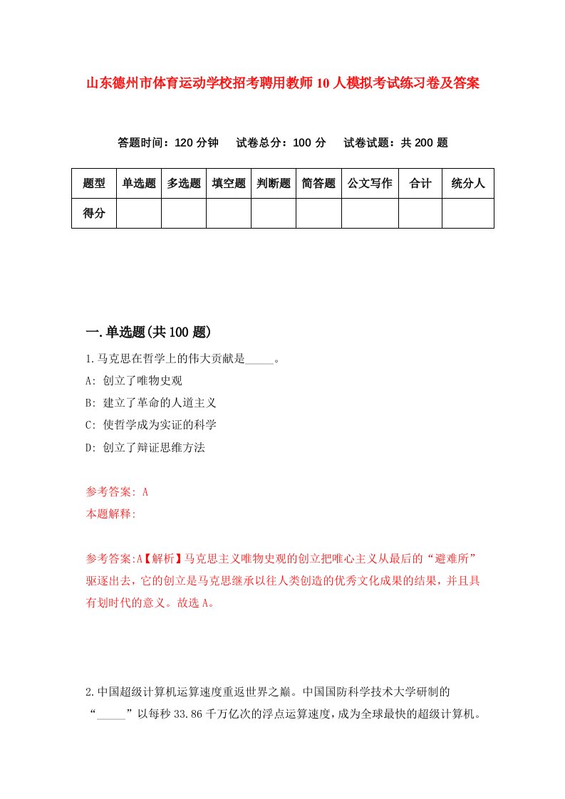 山东德州市体育运动学校招考聘用教师10人模拟考试练习卷及答案第3次