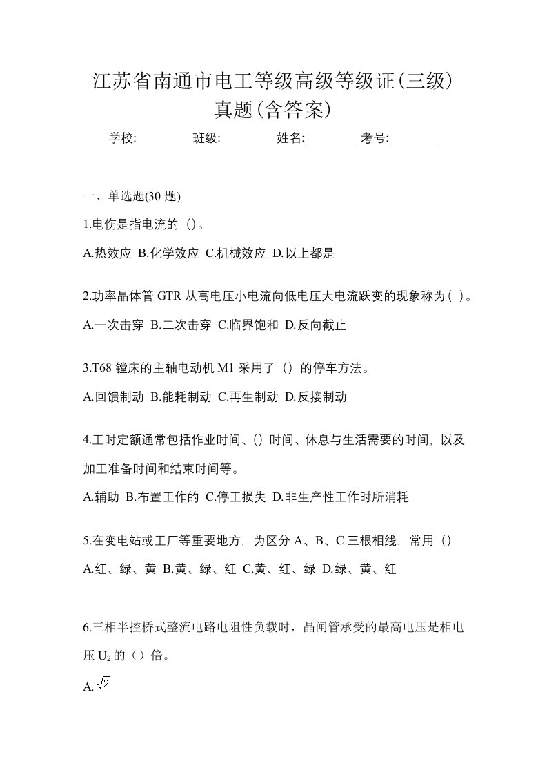 江苏省南通市电工等级高级等级证三级真题含答案