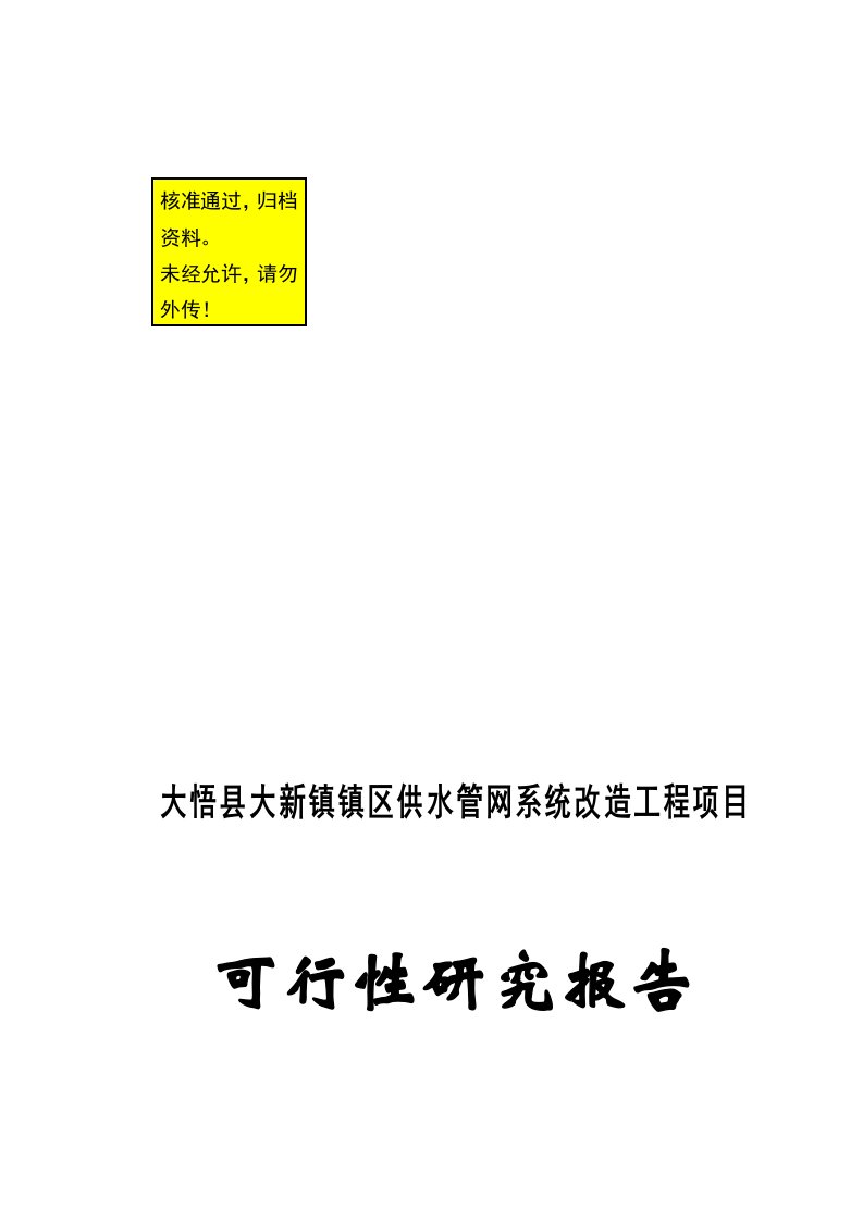 大悟县大新镇镇区供水管网系统改造工程项目可行性研究报告