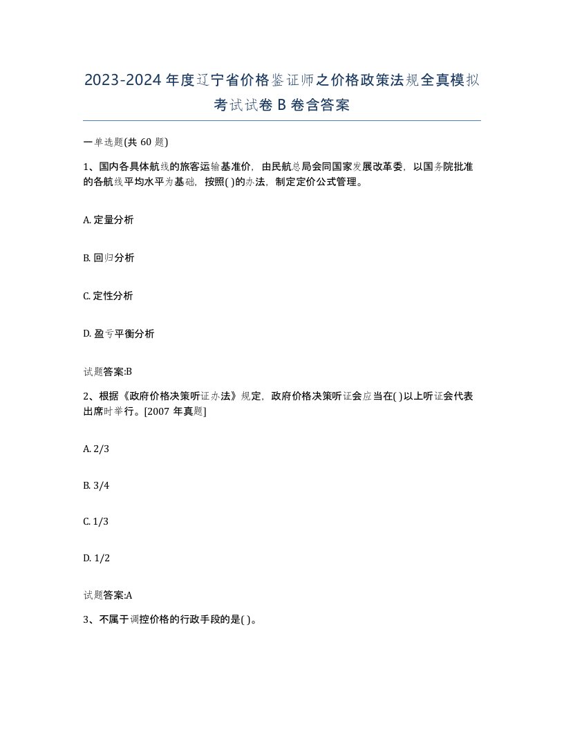 2023-2024年度辽宁省价格鉴证师之价格政策法规全真模拟考试试卷B卷含答案