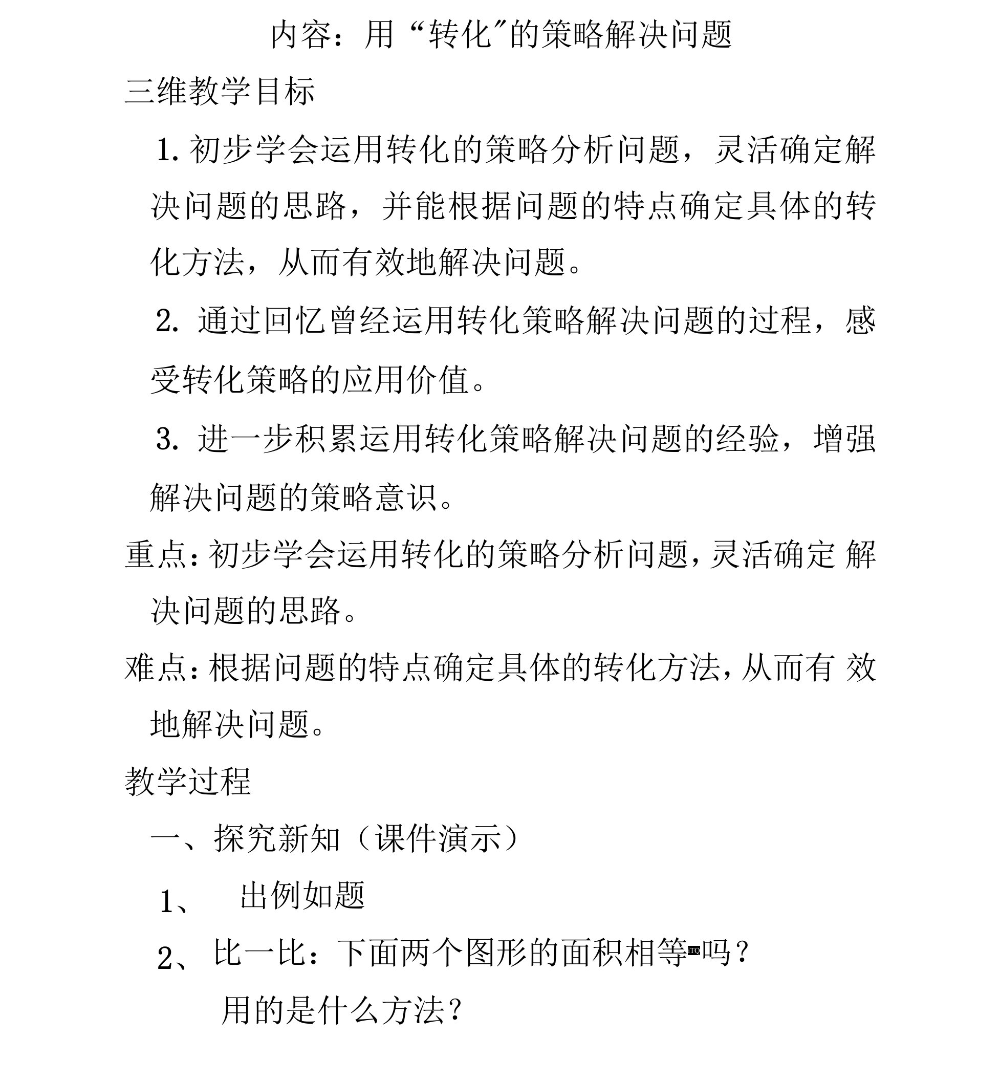 内容：用“转化”的策略解决问题