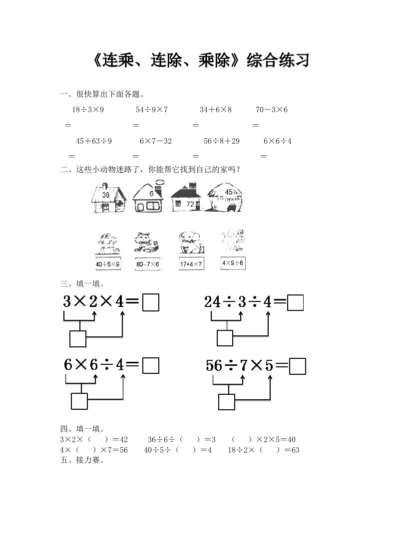 青岛版数学二年级上册第七单元连乘、连除、乘除综合练习