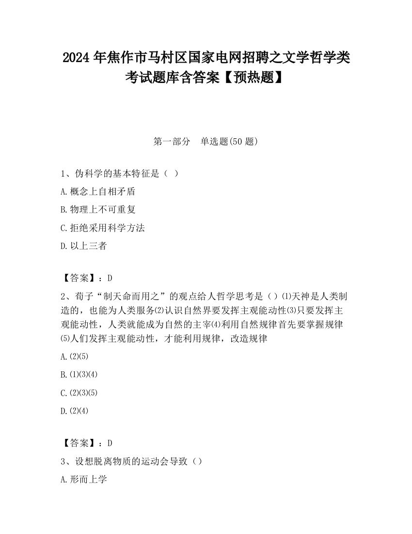 2024年焦作市马村区国家电网招聘之文学哲学类考试题库含答案【预热题】