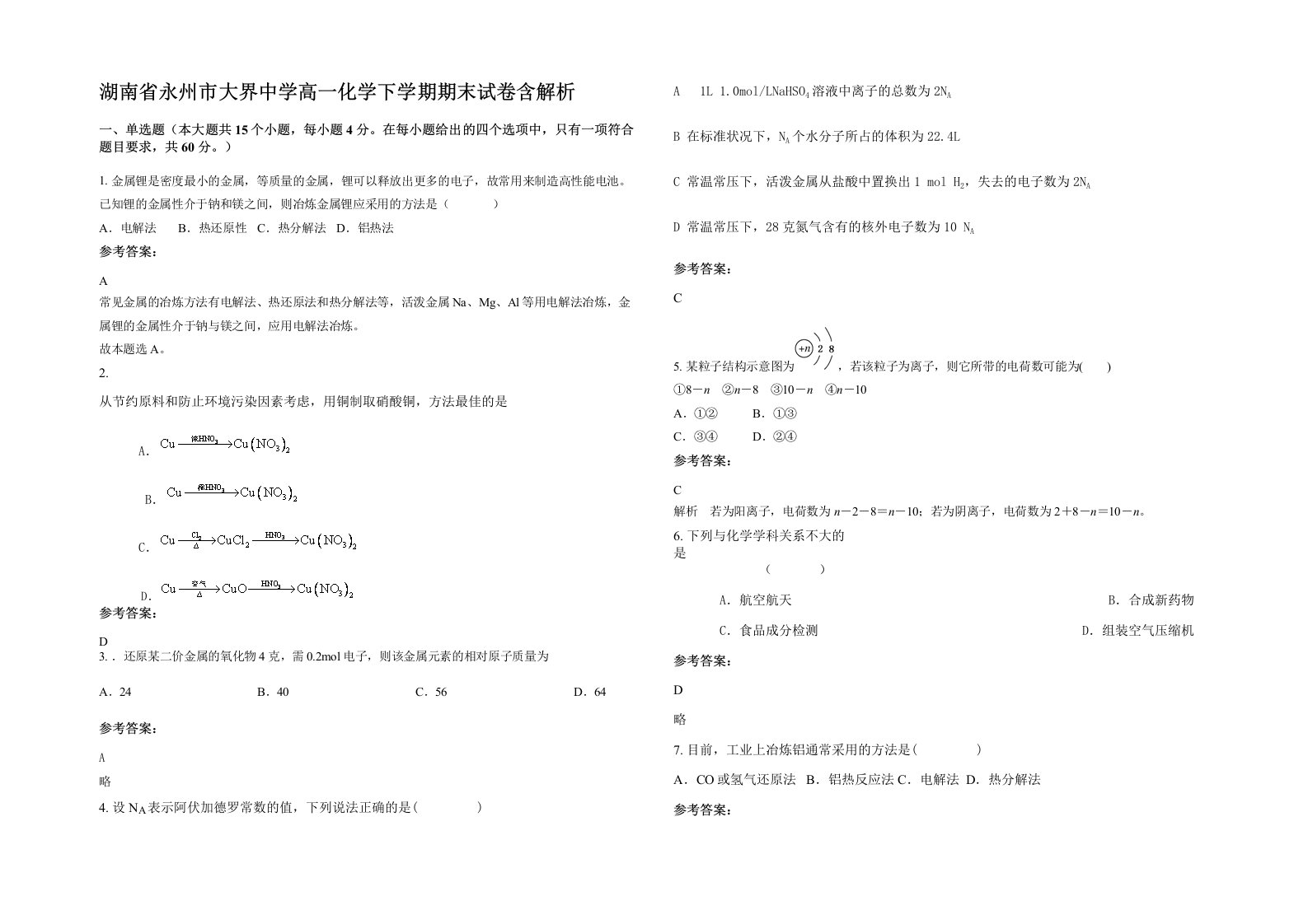 湖南省永州市大界中学高一化学下学期期末试卷含解析