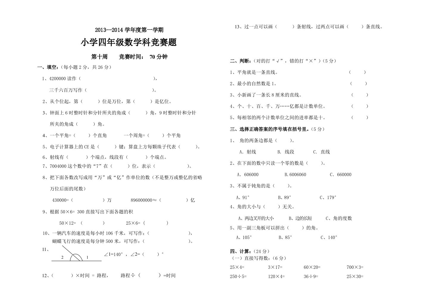 2013-2014年四年级上册数学竞赛题