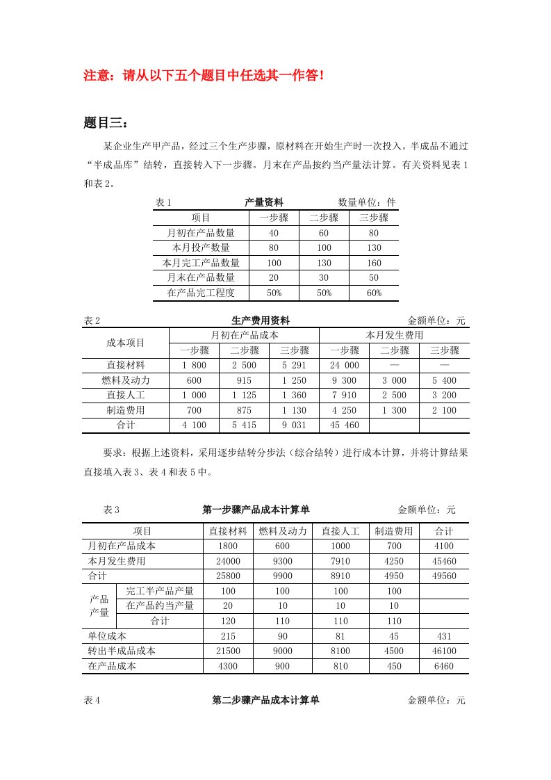 《成本会计》题目三