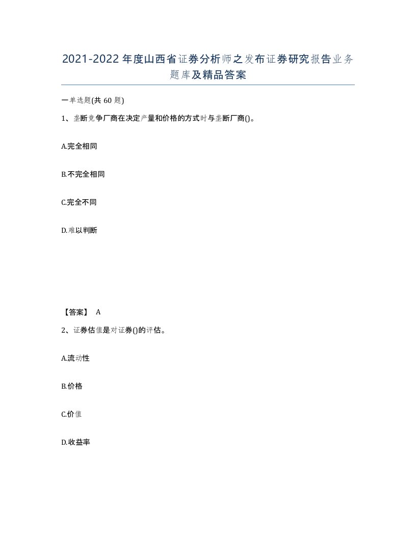 2021-2022年度山西省证券分析师之发布证券研究报告业务题库及答案