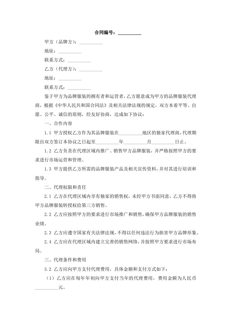 品牌服装网代理协议书的拟定