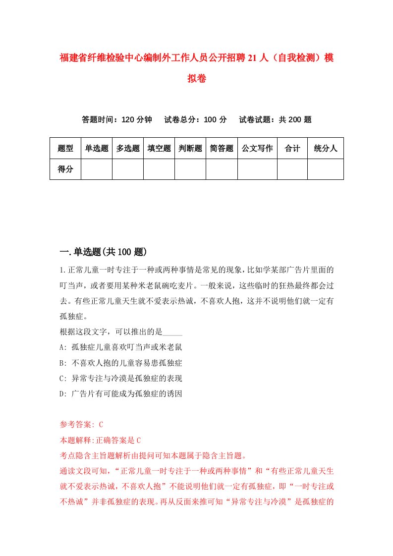 福建省纤维检验中心编制外工作人员公开招聘21人自我检测模拟卷第3套