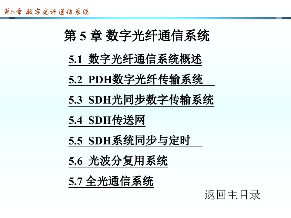 数字光纤通信系统课件