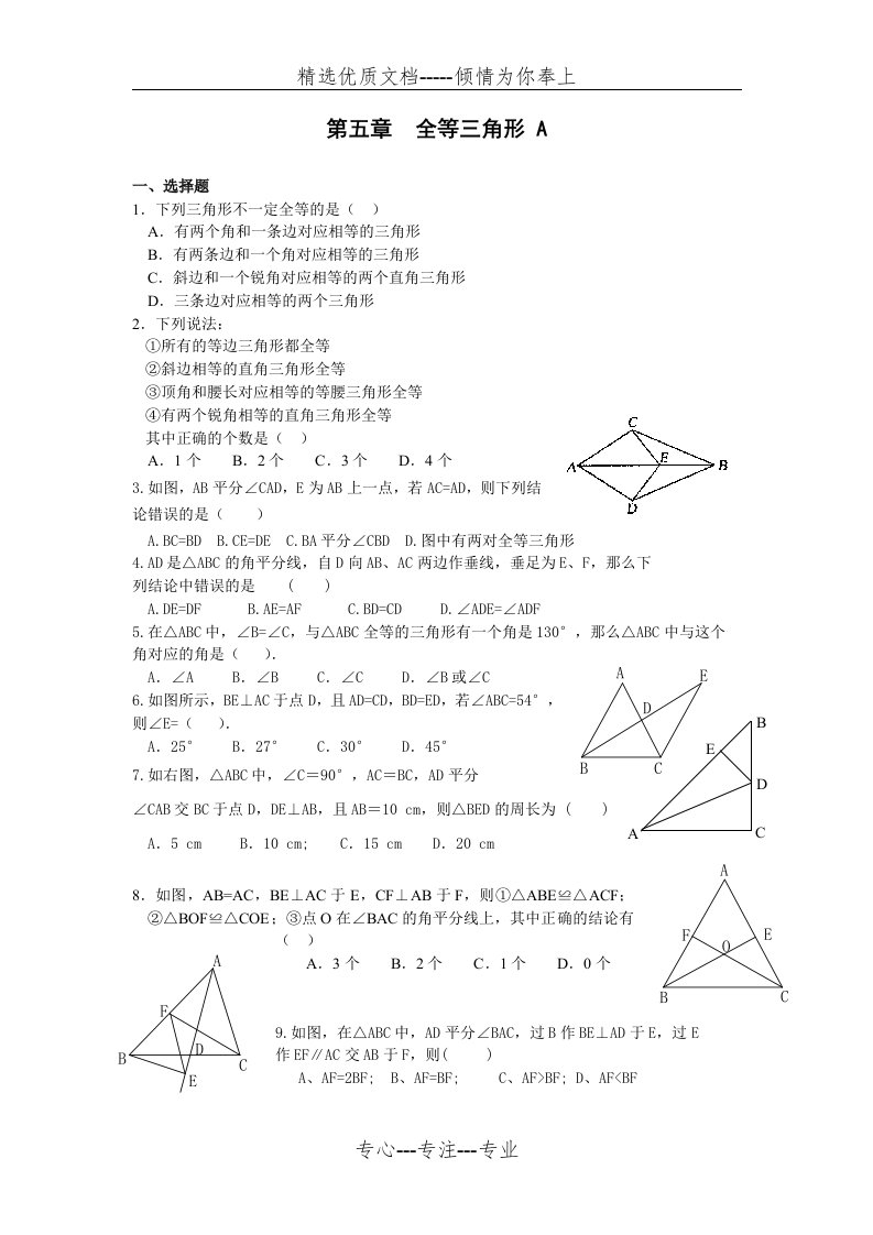 北师大七年级下册数学全等三角形习题精选(共10页)