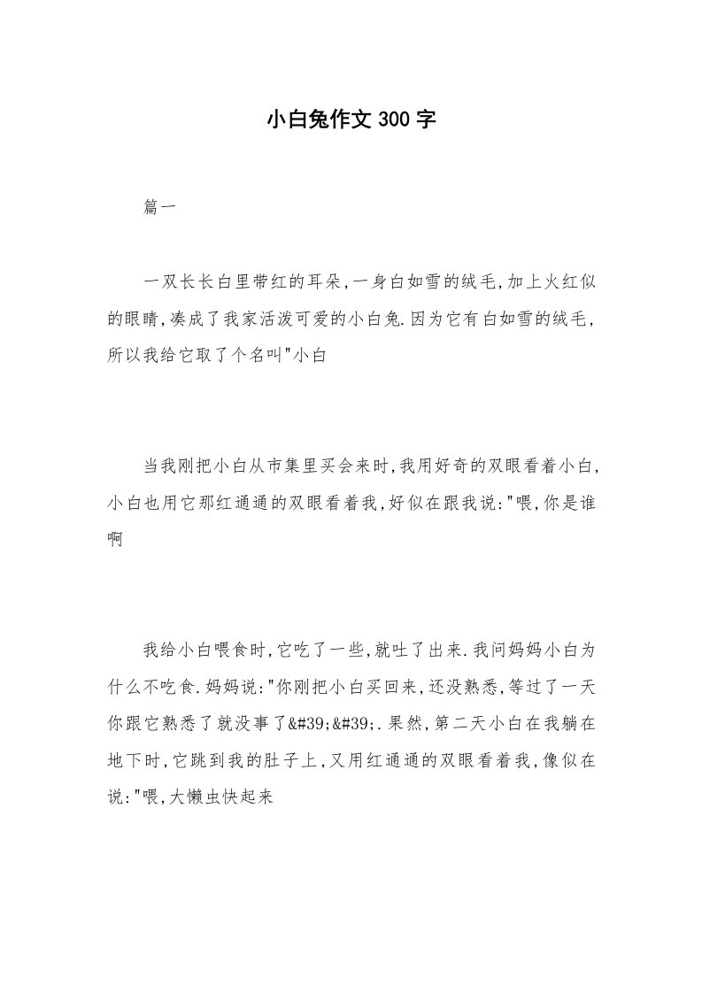 小白兔作文300字