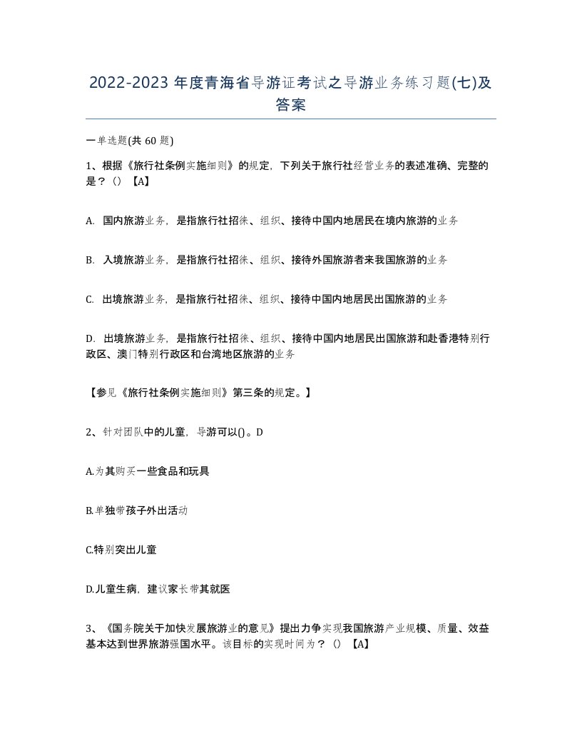 2022-2023年度青海省导游证考试之导游业务练习题七及答案