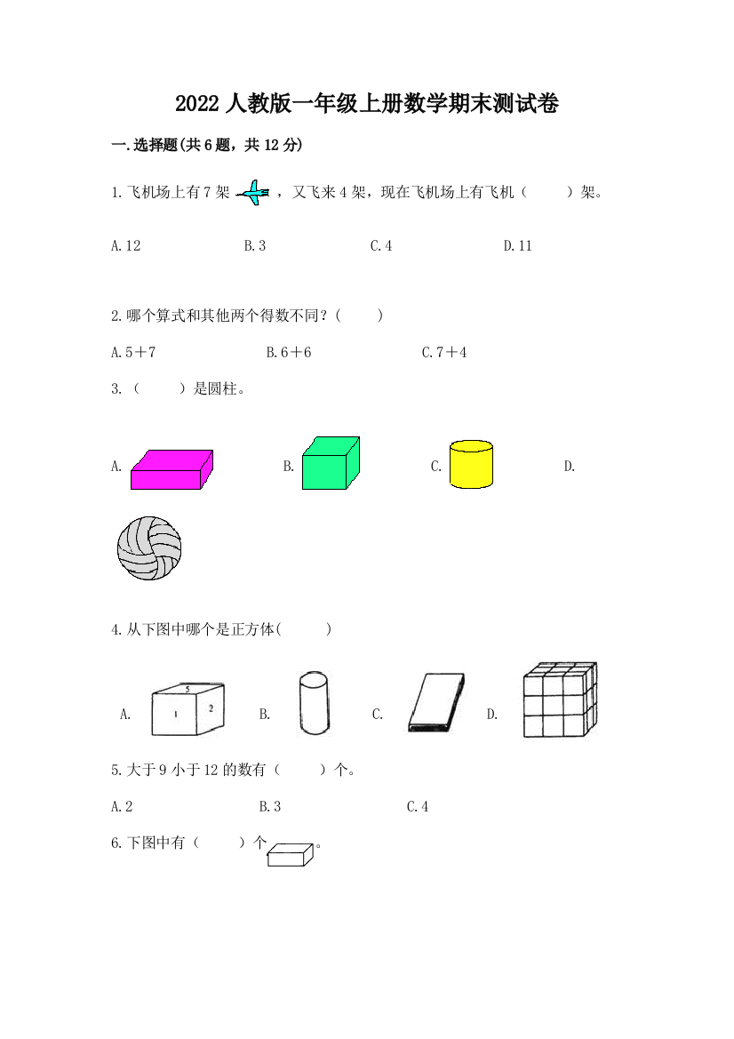 2022人教版一年级上册数学期末综合卷及参考答案