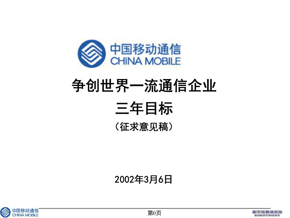 中国移动通信公司三年发展目标