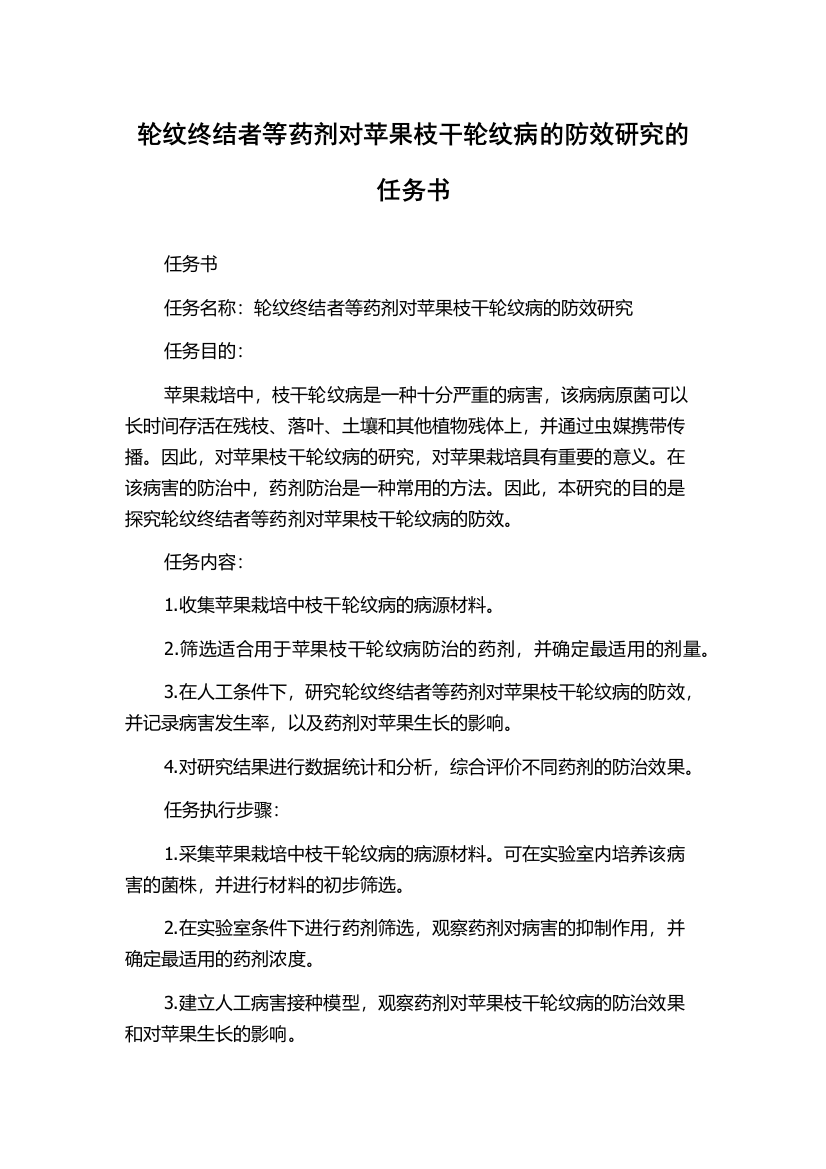 轮纹终结者等药剂对苹果枝干轮纹病的防效研究的任务书