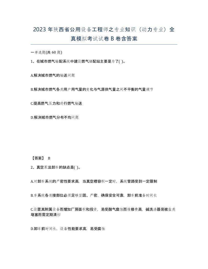 2023年陕西省公用设备工程师之专业知识动力专业全真模拟考试试卷B卷含答案