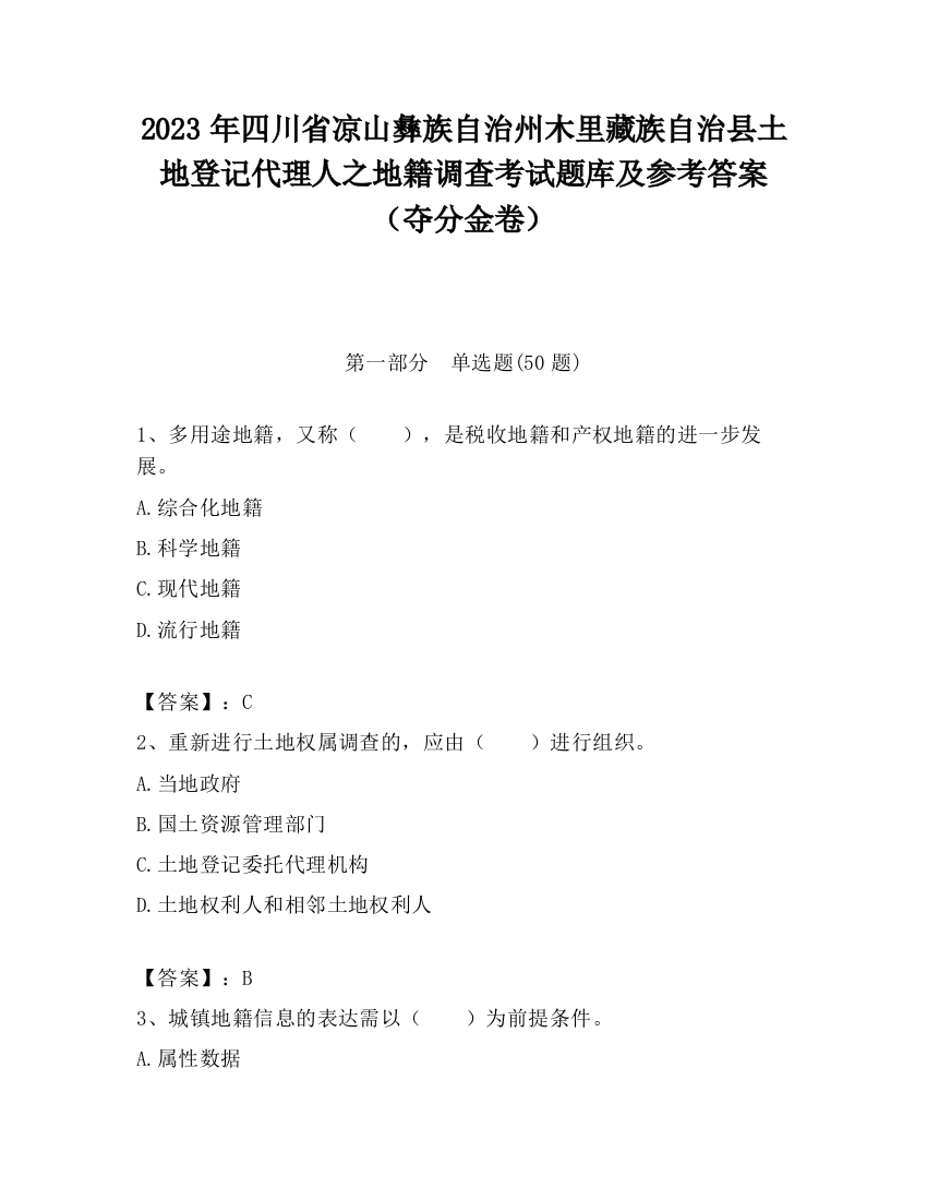 2023年四川省凉山彝族自治州木里藏族自治县土地登记代理人之地籍调查考试题库及参考答案（夺分金卷）