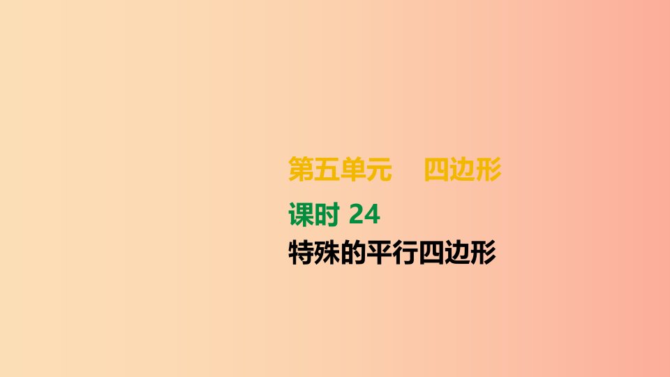 湖南省2019年中考数学总复习