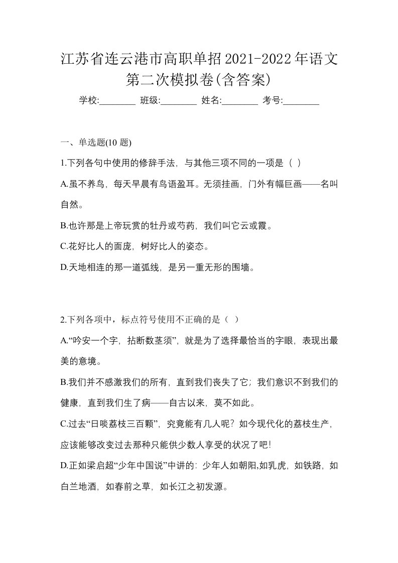 江苏省连云港市高职单招2021-2022年语文第二次模拟卷含答案