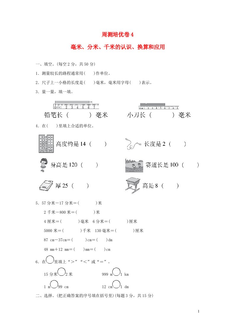 2022二年级数学下册第3单元毫米分米千米的认识周测培优卷4青岛版六三制