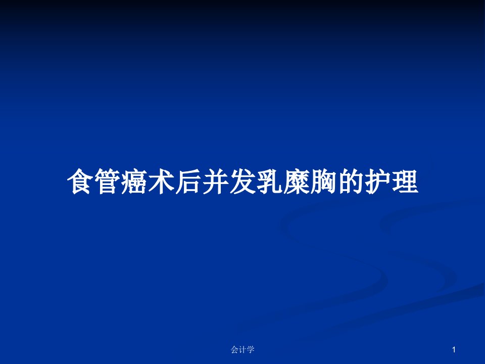 食管癌术后并发乳糜胸的护理PPT学习教案