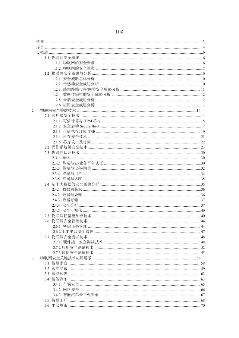 物联网安全关键技术白皮书