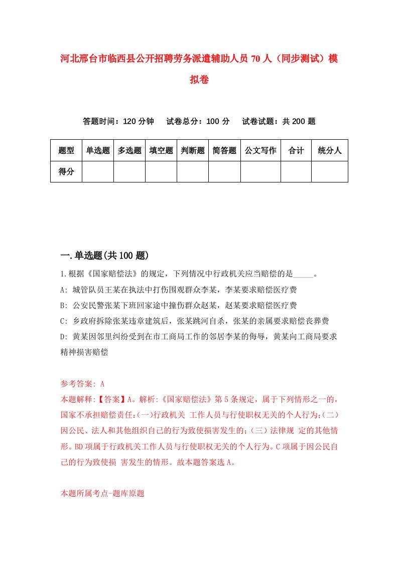 河北邢台市临西县公开招聘劳务派遣辅助人员70人同步测试模拟卷5